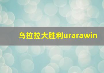 乌拉拉大胜利urarawin