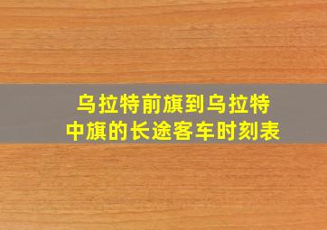 乌拉特前旗到乌拉特中旗的长途客车时刻表