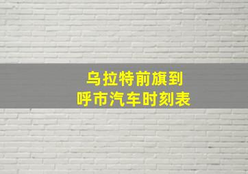 乌拉特前旗到呼市汽车时刻表