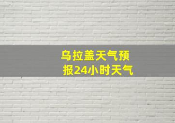 乌拉盖天气预报24小时天气