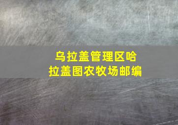 乌拉盖管理区哈拉盖图农牧场邮编