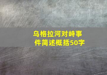 乌格拉河对峙事件简述概括50字