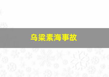 乌梁素海事故