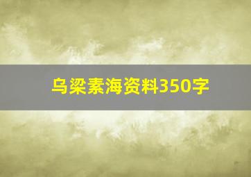 乌梁素海资料350字