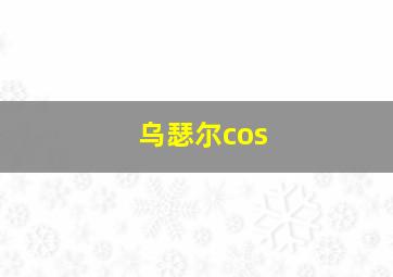 乌瑟尔cos