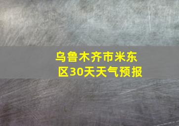 乌鲁木齐市米东区30天天气预报