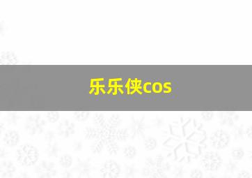 乐乐侠cos