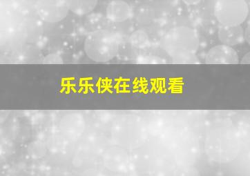 乐乐侠在线观看