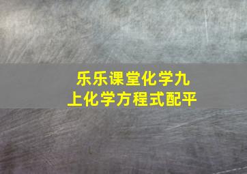 乐乐课堂化学九上化学方程式配平