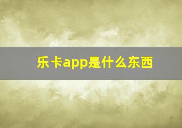 乐卡app是什么东西