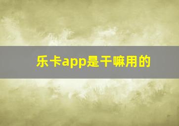 乐卡app是干嘛用的