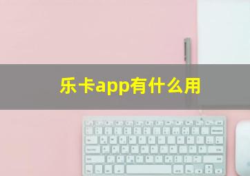 乐卡app有什么用