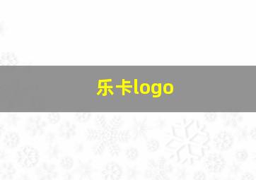 乐卡logo