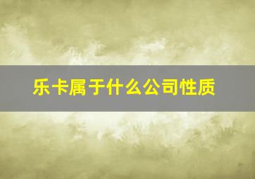 乐卡属于什么公司性质