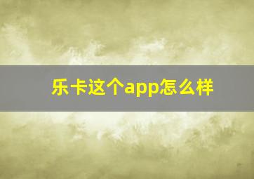 乐卡这个app怎么样