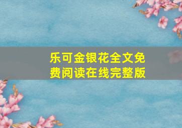 乐可金银花全文免费阅读在线完整版