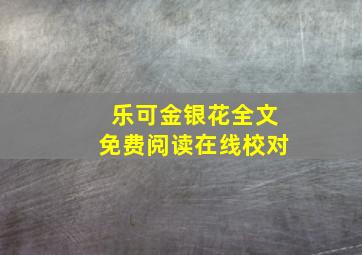 乐可金银花全文免费阅读在线校对