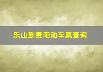 乐山到贵阳动车票查询