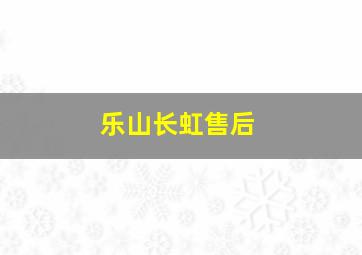 乐山长虹售后