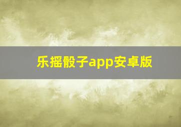 乐摇骰子app安卓版