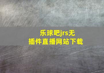 乐球吧jrs无插件直播网站下载