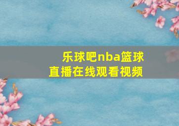 乐球吧nba篮球直播在线观看视频