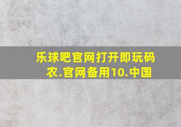 乐球吧官网打开即玩码农.官网备用10.中国