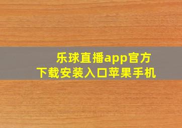 乐球直播app官方下载安装入口苹果手机