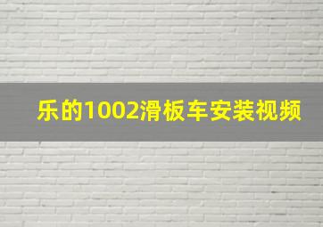 乐的1002滑板车安装视频