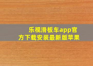 乐视滑板车app官方下载安装最新版苹果