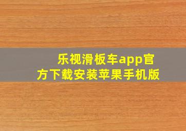 乐视滑板车app官方下载安装苹果手机版