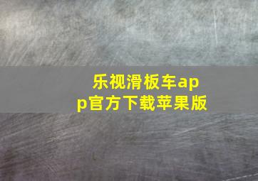 乐视滑板车app官方下载苹果版