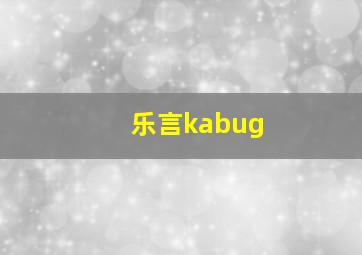 乐言kabug