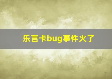 乐言卡bug事件火了