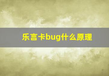 乐言卡bug什么原理