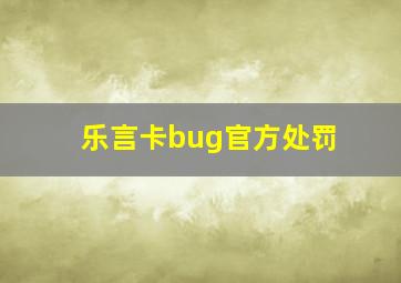 乐言卡bug官方处罚