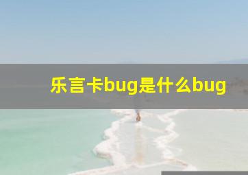 乐言卡bug是什么bug