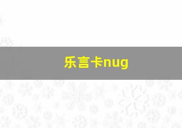 乐言卡nug