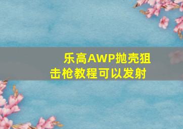 乐高AWP抛壳狙击枪教程可以发射