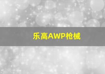 乐高AWP枪械