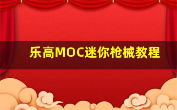 乐高MOC迷你枪械教程