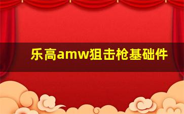 乐高amw狙击枪基础件