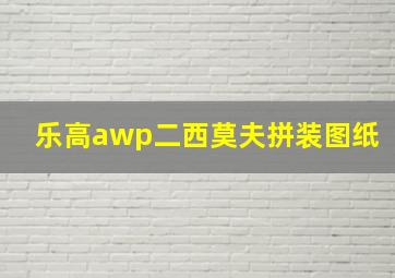 乐高awp二西莫夫拼装图纸