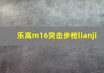 乐高m16突击步枪lianji