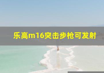 乐高m16突击步枪可发射