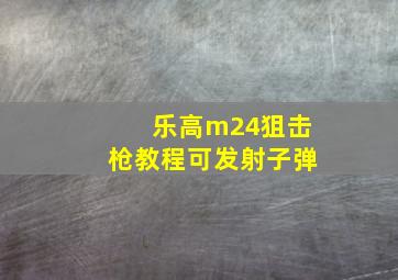 乐高m24狙击枪教程可发射子弹