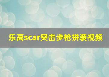 乐高scar突击步枪拼装视频