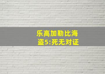 乐高加勒比海盗5:死无对证