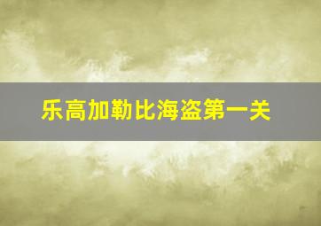 乐高加勒比海盗第一关