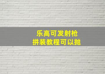 乐高可发射枪拼装教程可以抛